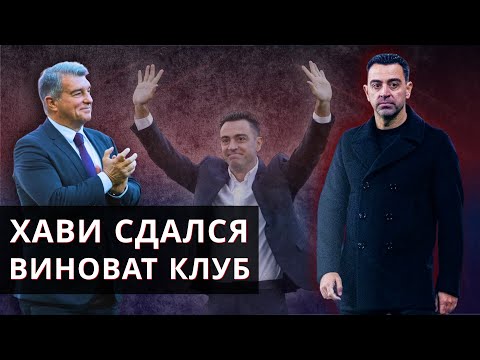 Видео: Почему уход Хави – поражение «Барселоны» | Кирилл Хаит