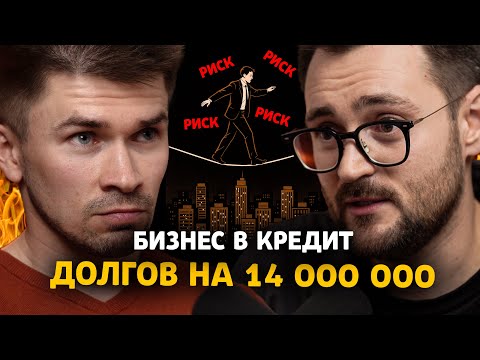 Видео: ДОЛГ 14 000 000 и Бизнес В КРЕДИТ | Финансовый аудит