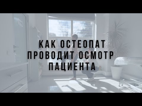 Видео: Как остеопат проводит осмотр пациента?