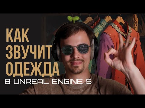 Видео: Озвучиваем сменяемую одежду в Unreal Engine 5 | Metasound