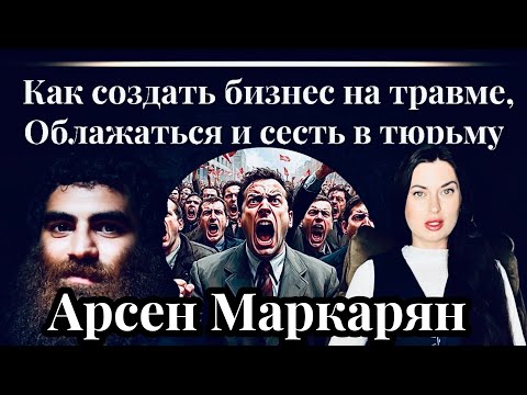 Видео: Арест Арсена Маркаряна: чем заканчивается путь на нездоровых идеях. Психологический разбор.