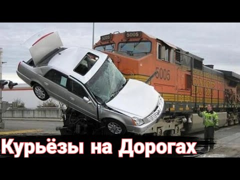 Видео: Необычные и нелепые ДТП. Как так можно умудриться.№3