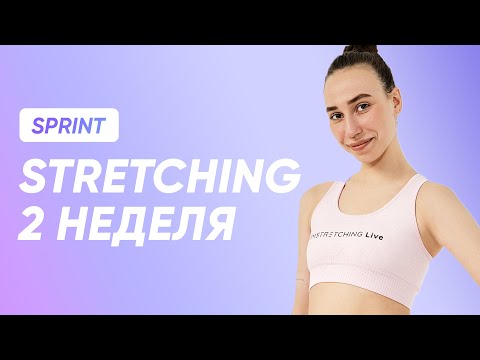 Видео: ТРЕНИРОВКА STRETCHING - 2 НЕДЕЛЯ / SMSTRETCHING SPRINT