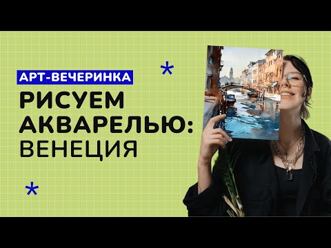 Видео: РИСУЕМ АКВАРЕЛЬЮ: Венеция