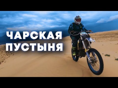 Видео: ЧАРСКИЕ ПЕСКИ . Enduro Adventure in Chara Sands