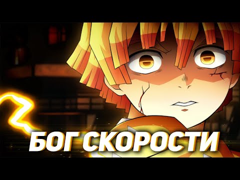 Видео: Быстрейший охотник на Демонов - Зеницу Агацума | Весь потенциал Зеницу