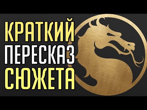 Видео: Кратко: сюжет Mortal Kombat 11 [MK11]