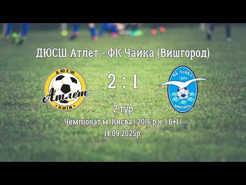 Видео: ДЮСШ Атлет - ФК Чайка Вишгород | 2 : 1 | 14.09.2025