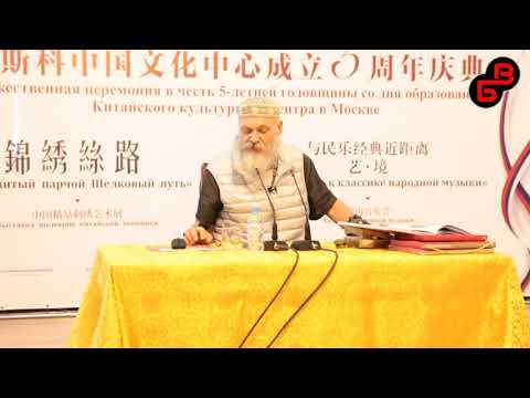 Видео: Бронислав Виногродский: лекция "Китайский календарь и новый год" в Китайском культурном центре
