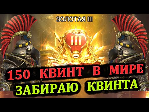 Видео: 150 Квинт в Мире - Забираю Квинта - RAID: shadow legends (Live-Арена)