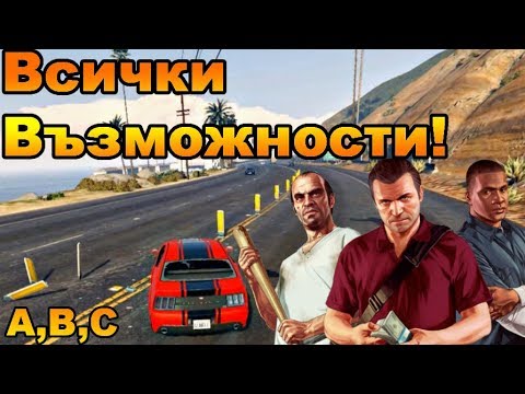 Видео: Всичко Свърши.. - GTA V #29 ФИНАЛ (3-те начина)