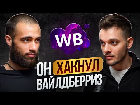 Видео: 250 МЛН РУБ НА ОБУВИ С РЫНКА | Как продавать на ВАЙЛДБЕРРИЗ [ПОДКАСТ]