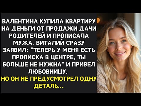 Видео: После того как я купила квартиру и прописала мужа, он подал на развод, но забыл кто собственник...