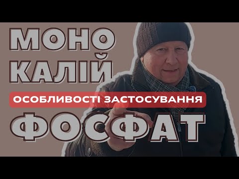Видео: ДОБРИВО - МОНОКАЛІЙ ФОСФАТ | ОСОБЛИВОСТІ ЗАСТОСУВАННЯ...