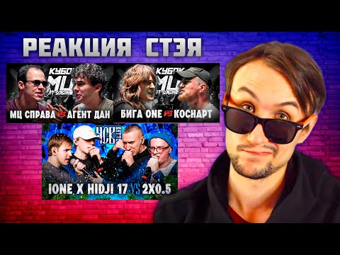 Видео: РЕАКЦИЯ СТЭЯ - МЦ СПРАВА vs АГЕНТ ДАН & БИГА ONE vs КОСНАРТ & IONE х HIDJI 17 vs 2X0.5  + ЗАКАЗЫ
