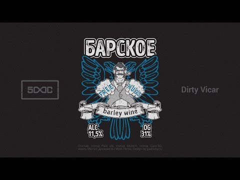 Видео: Варим Barley wine в домашних условиях. Пивоварение.