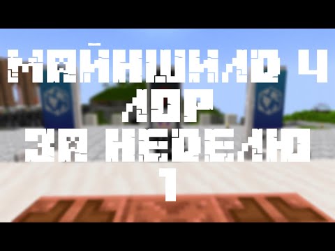 Видео: МайнШилд 4 | Лор за неделю | Часть 1