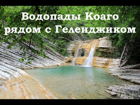 Видео: Водопады Коаго рядом с Геленджиком, Широкая Пшадская Щель
