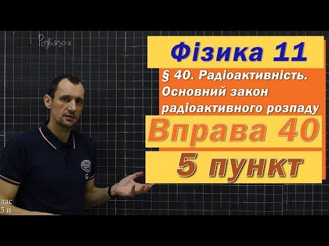Видео: Фізика 11 клас. Вправа № 40. 5 п