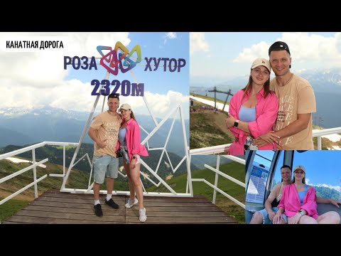 Видео: VLOG. СОЧИ 2022// Поднялись на Роза Пик// Как же тут красиво😍//Канатная дорога «Роза хутор»