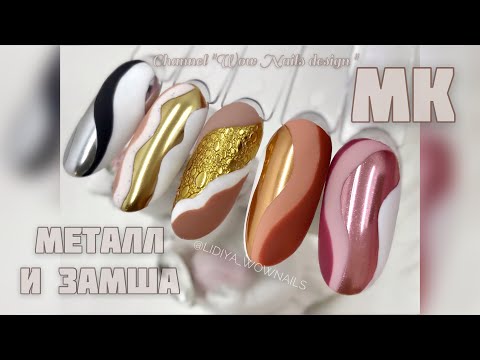 Видео: ДИЗАЙН НОГТЕЙ АБСТРАКЦИЯ на ногтях / 💣🔥🔥МЕТАЛЛ и ЗАМША  / Пенный маникюр