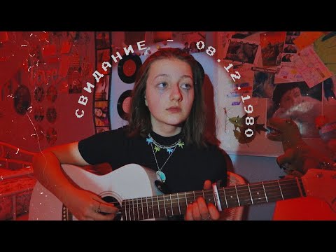 Видео: свидание - 08.12.1980 (cover by Daria Vershkova)