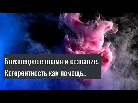 Видео: Путь Близнецового Пламени. Когерентность #бп #близнецовое пламя #близнецовое