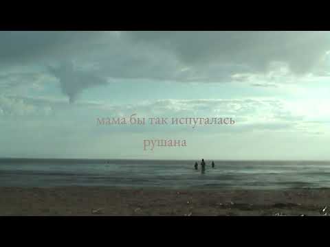 Видео: Рушана – Мама бы так испугалась (Official Lyric Video)