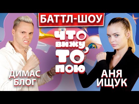 Видео: Димас блог и Аня Ищук | Шоу "Что вижу, то пою!" | ЧВТП