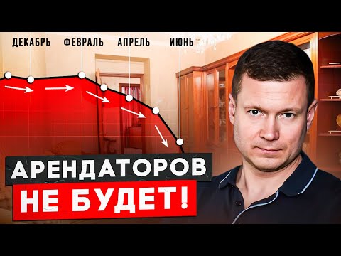 Видео: СКОРО АРЕНДАТОРОВ НЕ БУДЕТ ВОВСЕ!