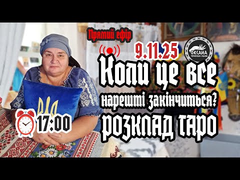 Видео: Коли це все нарешті закінчиться? Розклад Таро