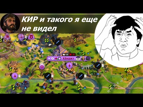 Видео: Кир и такого я еще не видел | Персия на божестве #3 | Цивилизация 6
