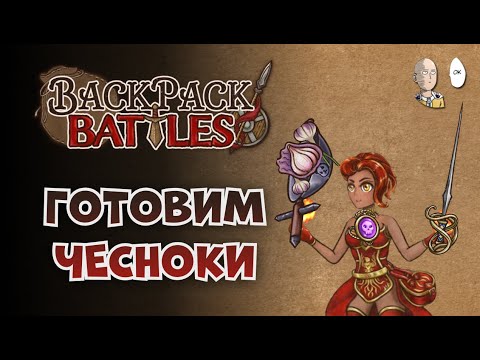 Видео: Пиромант с пандамониумом и рапирой. | Backpack Battles №128