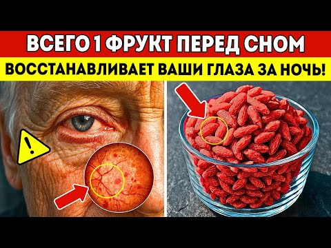 Видео: Пожилые Люди, Ешьте Этот Фрукт Перед Сном, Чтобы Восстановить Глаза И Зрение Во Время Сна