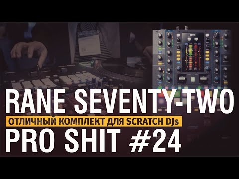 Видео: Обзор DJ пульт RANE 72 (seventy-two, review)