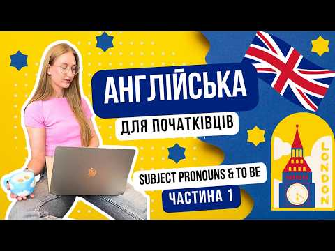 Видео: Англійські займенники та дієслово TO BE - англійська для початківців