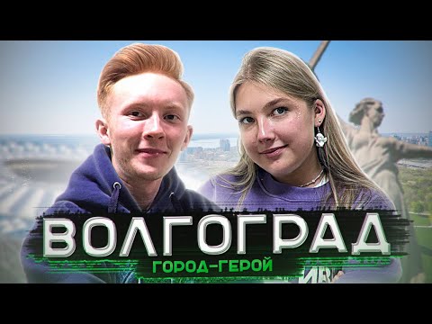 Видео: Волгоград - ВолгГТУ, ПолитехТВ, ТриЧетыре, СтудСовет, Мамаев курган / СтудКруиз: НеПростоПутешествие