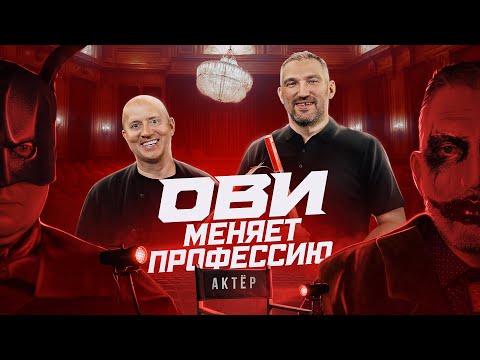 Видео: ОВИ меняет профессию. Актер | Бурунов VS Овечкин