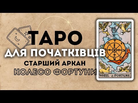 Видео: СТАРШИЙ АРКАН КОЛЕСО ФОРТУНИ