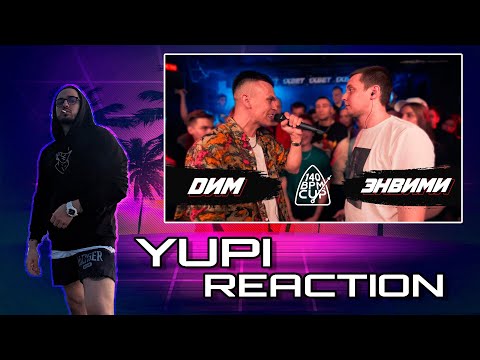 Видео: Реакция Yupi на 140 BPM CUP: DИМ X ЭНВИМИ (I этап)