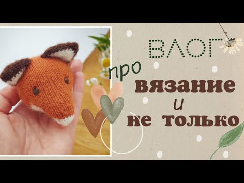 Видео: Влог ☆ жизнь вязальщицы ☆ вяжу игрушки спицами
