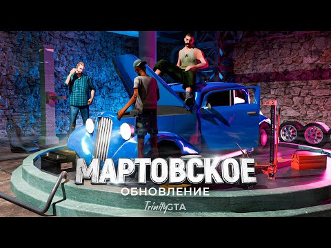 Видео: 🔥 ОБЗОР МАРТОВСКОГО ОБНОВЛЕНИЯ 🔥 В ГТА САМП НА ТРИНИТИ РП!