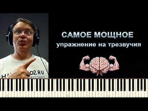 Видео: 15 минут в день, чтобы играть ЛЮБЫЕ трезвучия! ЛЕГЕНДАРНОЕ упражнение на аккорды для фортепиано.