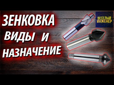 Видео: Зенковка. Виды и назначение зенковок для снятия фаски в отверстии
