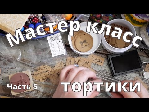 Видео: МК Тортики Часть 5