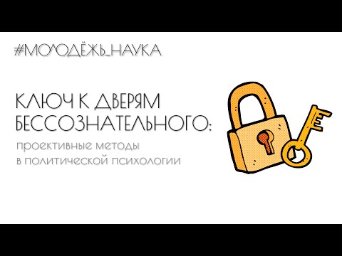 Видео: Ключ к дверям бессознательного: проективные методы в политической психологии