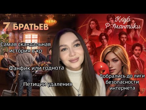 Видео: САМАЯ СКАНДАЛЬНАЯ ИСТОРИЯ В КЛУБЕ РОМАНТИКИ: ОБСУЖДЕНИЕ 7БРАТЬЕВ