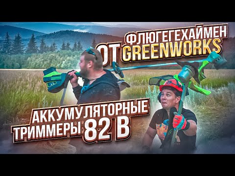 Видео: Тест мощных аккумуляторных триммеров Greenworks 82 B