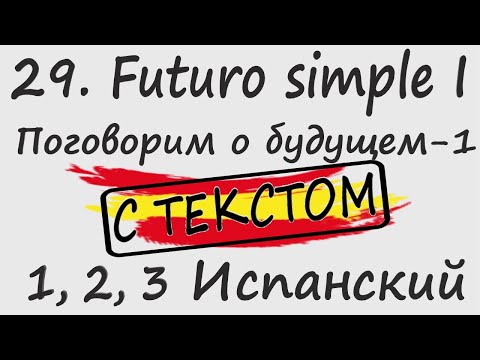 Видео: 1, 2, 3 Испанский Podcast 29. Futuro simple I - Поговорим о будущем-1 С ТЕКСТОМ