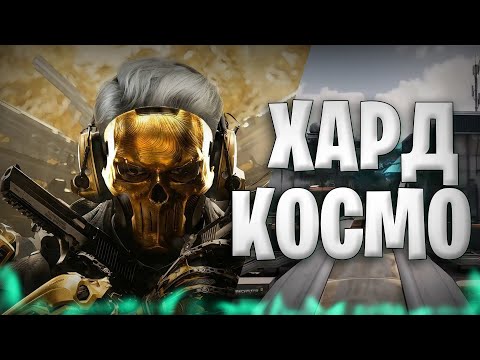 Видео: ПЕРЕЕЗЖАЮТ ХАРД КОСМО В ЛЕГКОСТИ В ДЕЛЬТА ФОРС | Одна из САМЫХ Сильных Команд Группы B Delta Force